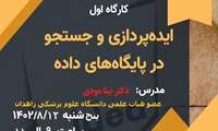 کارگاه ایده پردازی و جستجو در پایگاه های داده